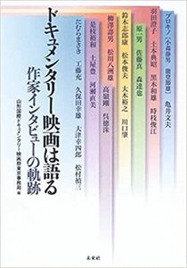 【中古】 ドキュメンタリー映画は語る 作家インタビューの軌跡