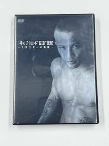 「神の子」山本“KID徳郁 ~世界王者への軌跡~ DVD 【DVD】