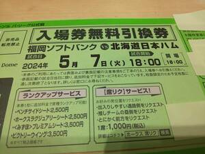 58001★5/7(火)福岡ソフトバンクホークスvs北海道日本ハム 入場券無料引換券　2枚　PayPayドーム プロ野球公式戦