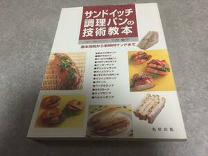 サンドイッチ・調理パンの技術教本―基本技術から新傾向サンドまで　　　竹野 豊子 (著)