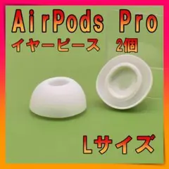 AirPods Pro 用　イヤーピース　イヤーチップ　白　L　エアーポッツ