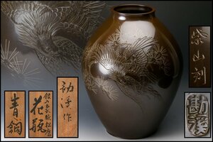 【佳香】般若勘渓 高野紫山刻 高さ34cm 青銅銀入象嵌松鷹花瓶 共箱 本物保証