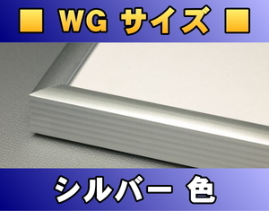 ポスターフレーム WGサイズ（91.5×61.0cm） シルバー色〔新品〕 S-WG