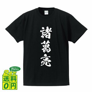諸葛亮 (しょかつりょう） 書道家が書く デザイン Tシャツ 【 三国志 】 メンズ レディース キッズ