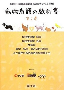 動物看護の教科書(第２巻) 専修学校・動物看護師養成モデルコアカリキュラム準拠-解剖生理学総論／解剖生理学各論／免疫学／犬学・猫学、犬