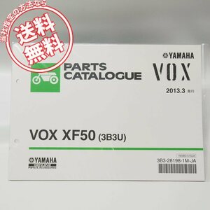 新品VOXボックスXF50パーツリスト3B3UヤマハSA31Jネコポス送料無料2013年3月発行