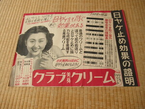 ■希少 1950年頃（昭和25年頃）！日ヤケも防ぐ「クラブ美身クリーム」二色刷りポスター 縦38ｃｍ、横52.5ｃｍ