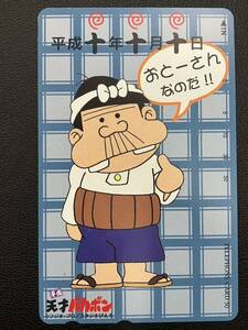 平成 天才バカボン テレホンカード 平成十年十月十日 