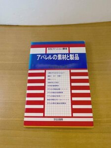 特3 82338 / 文化ファッション講座 アパレルの素材と製品 1995年1月20日発行 繊維 染色 布地の仕上げ加工 商品企画 品質管理 洗浄 漂白