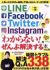 ＬＩＮＥ／Ｆａｃｅｂｏｏｋ／Ｔｗｉｔｔｅｒ／Ｉｎｓｔａｇｒａｍの「わからない！」をぜんぶ解決する本　決定版 ＴＪ　ＭＯＯＫ／池澤あ