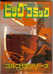 ゴルゴ13シリーズ　No.98　(平成5年)　1993年7月1日発行　別冊ビッグコミック　さいとう・たかを　送料180円可