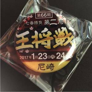 第66期 七番勝負 第二局 王将戦 2017 1月23日 24日バッチ 尼崎 メール便で 送料無料 検索 ピンズ