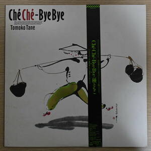 00338【LP 帯付】「種ともこ / Che Che - Bye Bye」