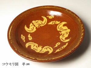 【1146】唐物　茶道具　茶釉　こうもり図　平皿 (初品　買取品)