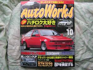 ◇オートワークス2003年10月 ■ハチロク大特集　AE86R34NAR30TE