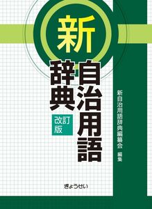 [A12061594]新自治用語辞典(改訂版)