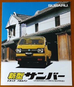 スバル サンバートラック 昭和55年6月 新型サンバー トラック/パネルバン K77 10ページ