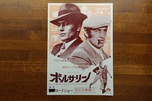 ※IO015//B5判 映画チラシ「ボルサリーノ」ジャック・ドレー 監督/日比谷映画/アラン ドロン/1円～/