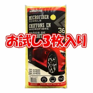 コストコ カークランド マイクロファイバータオル お試し ３枚セット クロス 生活雑貨 掃除 洗車 水滴拭き取り 業務用