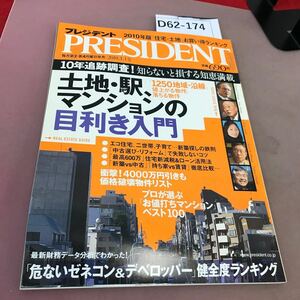 D62-174 プレジデント 2010.3.1 10年追跡調査 知らないと損する知恵満載 土地・駅マンションの目利き入門 プレジデント社