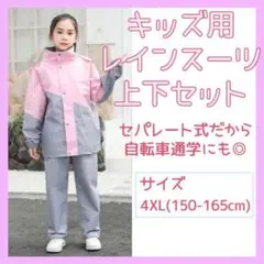 レインコート　レインスーツ　150?　160?　キッズ　雨具　ピンク　326