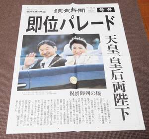 送料お得！ 読売新聞・号外 2019年11月10日 天皇陛下御即位 祝賀御列の儀　1円～