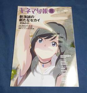 ☆キネマ旬報☆8上旬号☆天気の子☆