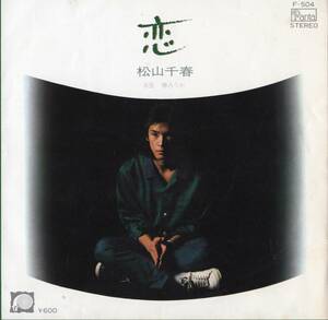 【EP】松山千春「恋 / 帰ろうか」清須邦義/青木望　＊1980年1月発売 