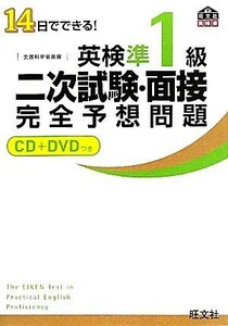 英検準１級二次試験・面接完全予想問題 １４日でできる！ 旺文社英検書／旺文社【編】