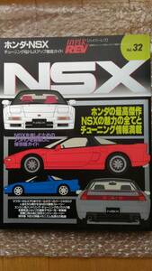 【新品：送料無料：匿名配送】ハイパーレブ Vol.32 ホンダ・NSX 車種別チューニング&ドレスアップ徹底ガイド