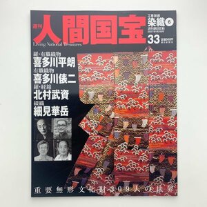 週刊 人間国宝 33　工芸技術・染織6　朝日新聞社　y00164_1-e3