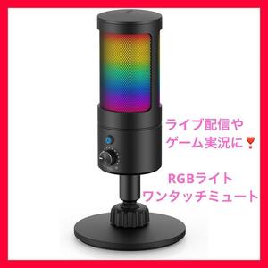 超高性能 マイク USB コンデンサーマイク PC マイク RGBライト