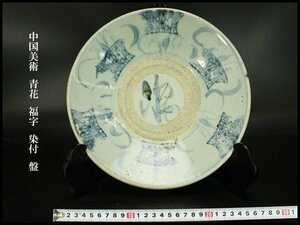 【銀閣】中国美術 青花 福字 染付 盤 φ27.5cm 旧家蔵出(F58)
