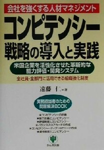 コンピテンシー戦略の導入と実践 会社を強くする人材マネジメント 実務担当者のための問題解決ＢＯＯＫ／遠藤仁(著者)