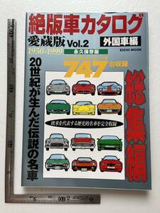 『絶版車カタログ 愛蔵版 Vol.2 外国車編　1950ー1999』英知出版/2000年　アメリカ車　ヨーロッパ車　旧車 