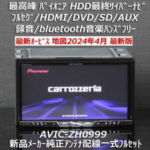 地図2024年4月配信差分更新版最新オービス 最高峰HDD最終サイバーナビAVIC-ZH0999フルセグ/BT/HDMI新品メーカー純正アンテナ配線フルセット