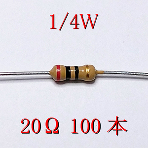 カーボン抵抗【炭素被膜抵抗】 20Ω (1/4Ｗ ±5%) 100本　〒84～　#0321
