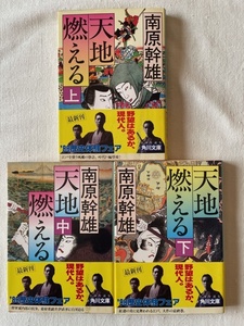 天地燃える(上)(中)(下) 南原幹雄 著 角川文庫 昭和63年9月10日