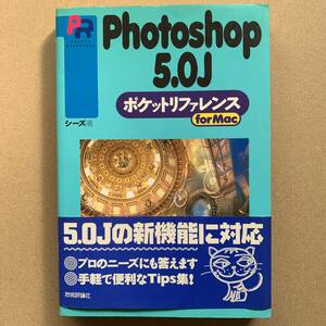 Photoshop 5.0J ポケットリファレンス for Mac シーズ著 技術評論社 フォトショップ パソコン コンピューター 本