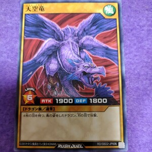 遊戯王 ラッシュデュエル 天空竜 ノーマル RD/SBD2-JP006