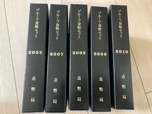 総額37800円★プルーフ貨幣セット×５セット★2005年2007年2008年2009年2010年★造幣局★未使用