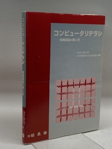 コンピュータリテラシ―情報環境の使い方 昭晃堂 東京工業大学全学情報科目実施委員会