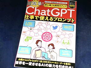 【裁断済】「ChatGPT」　超簡単！仕事で使えるプロンプト【送料込】