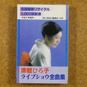 津軽ひろ子　ライブショウ全曲集　　　　/カセットテープ