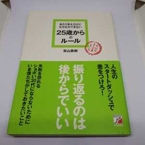 あたりまえだけどなかなかできない25歳からのルール　978-4-7569-1332-6