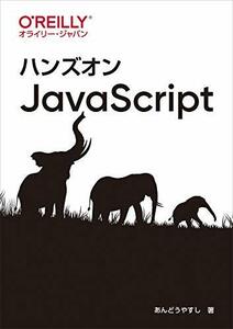 【中古】 ハンズオンJavaScript