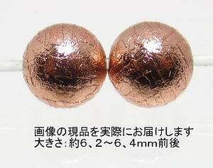 NO.7 アルタイ隕石ピンクゴールド(カードコピー付) 6mm(2粒入り)＜価値の変容・問題解決＞中国・アルタイ地方の鉄質隕 天然石現品