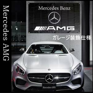 ★ガレージ装飾仕様★ 3Dエンブレム G05 ベンツ旗 ガレージ雑貨 メルセデス Mercedes Benz ベンツフラッグ AMG メルセデスベンツ ポスター