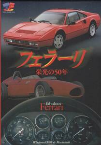 CD-ROM フェラーリ 栄光の50年 fabulous Ferrari 東京書籍 1998年発売版 定価￥4,800円（税別）Windows95/98/Mac漢字Talk7.1用 動作未確認