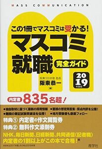 [A01870971]マスコミ就職完全ガイド 2019年度版 [単行本（ソフトカバー）] 阪東恭一